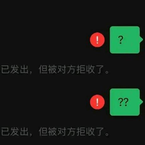 微信 拒收消息