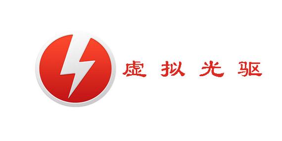 虚拟光驱打不开的原因