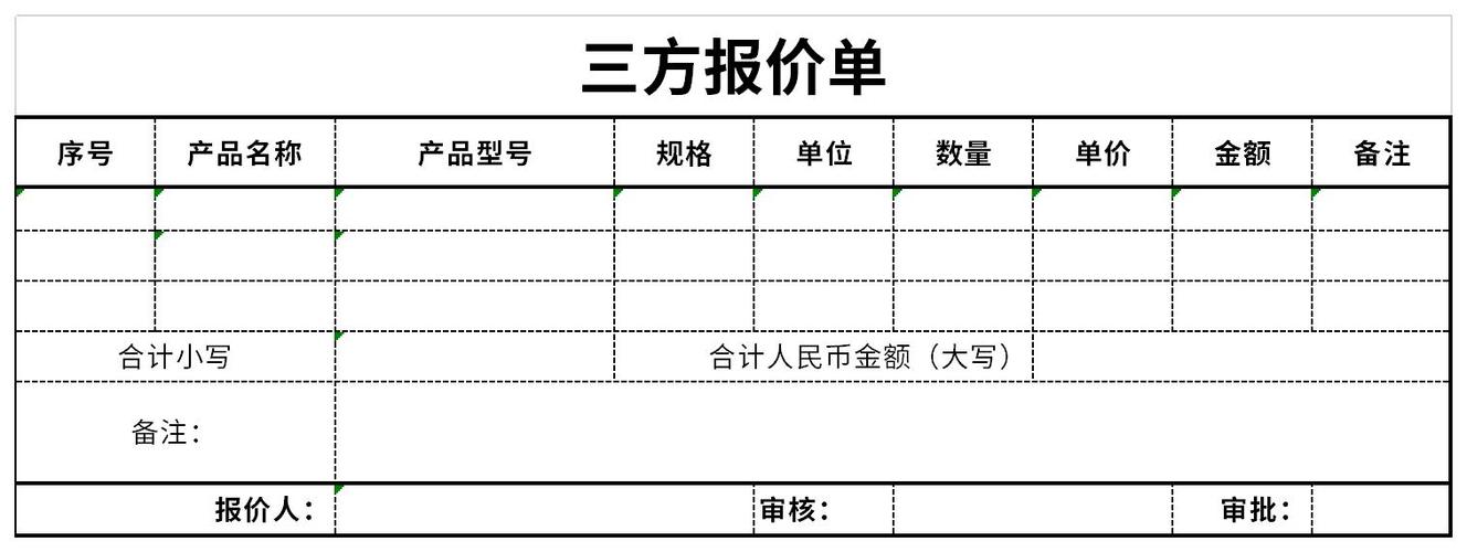 三方报价单表格截图