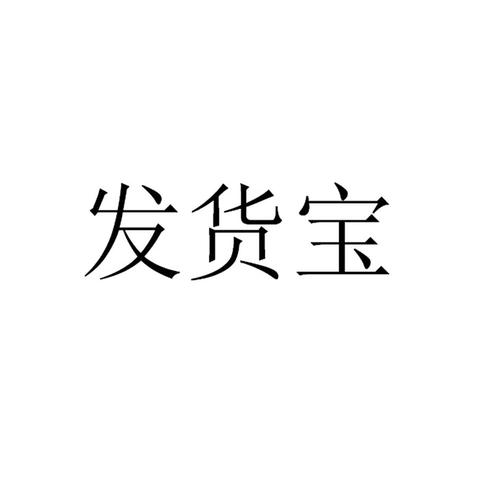 淘宝发货地址中途改地址的注意事项截图