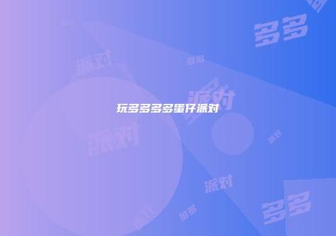 多多玩游戏中心游戏截图