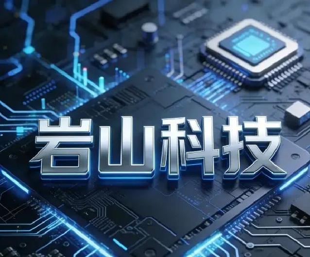 岩山科技是干什么的