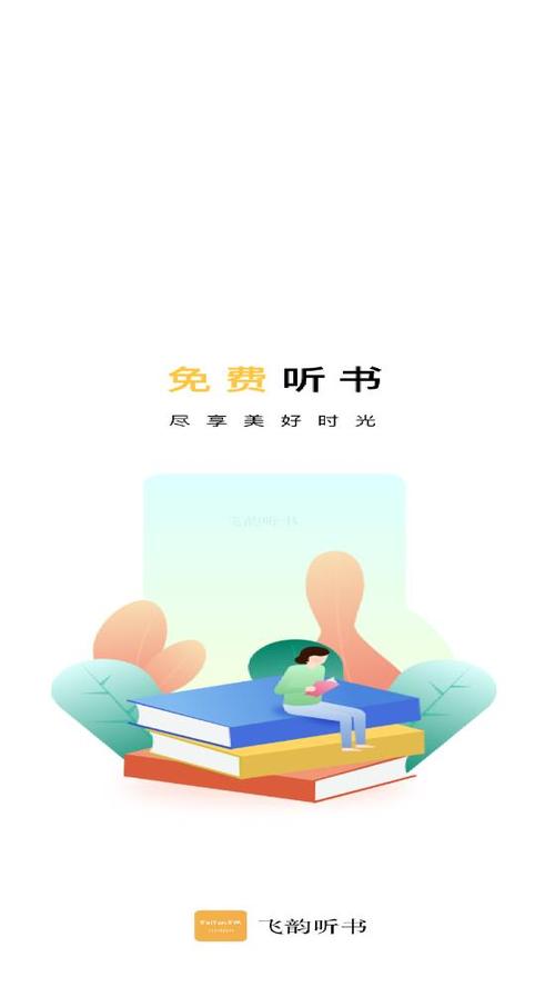 飞韵听书网页版截图