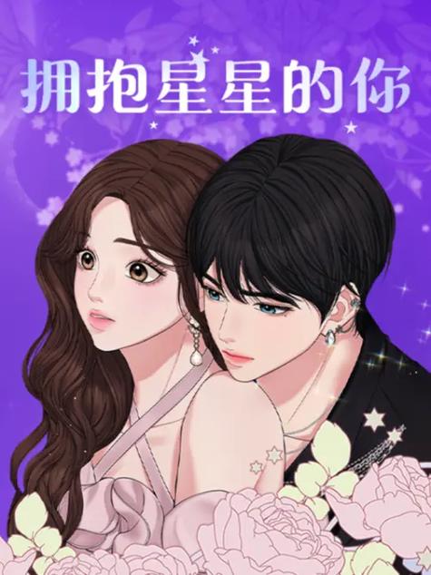 拥抱星星的你漫画