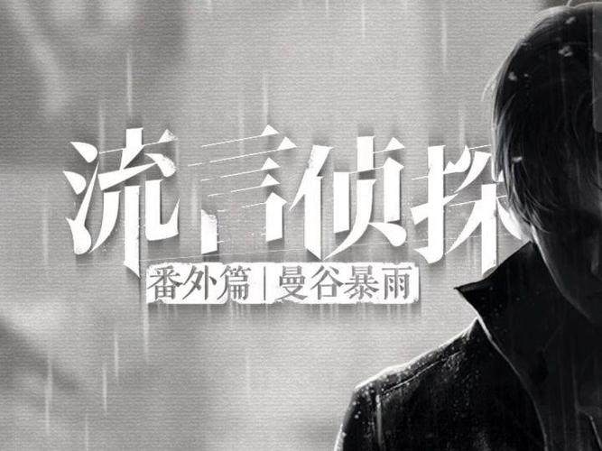 流言侦探整合版吾爱破解截图
