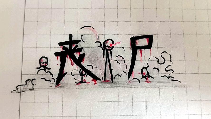 火柴人丧尸突围