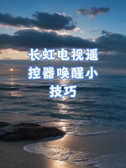 长虹电视遥控器怎么解锁图解