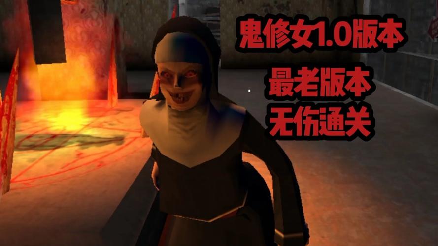 鬼修女老版本模组截图