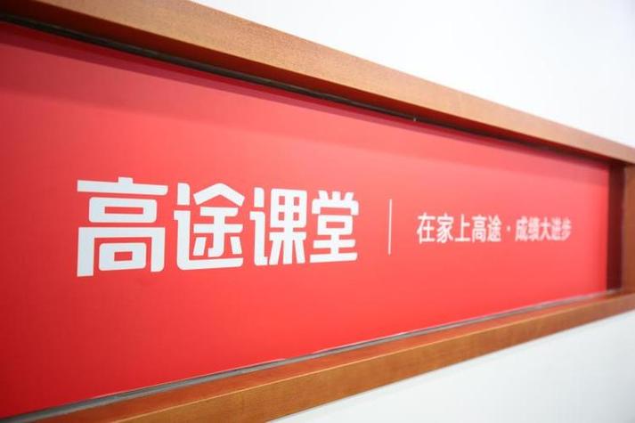 高途高中网课截图