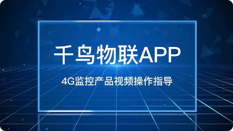 千鸟物联连接手机步骤