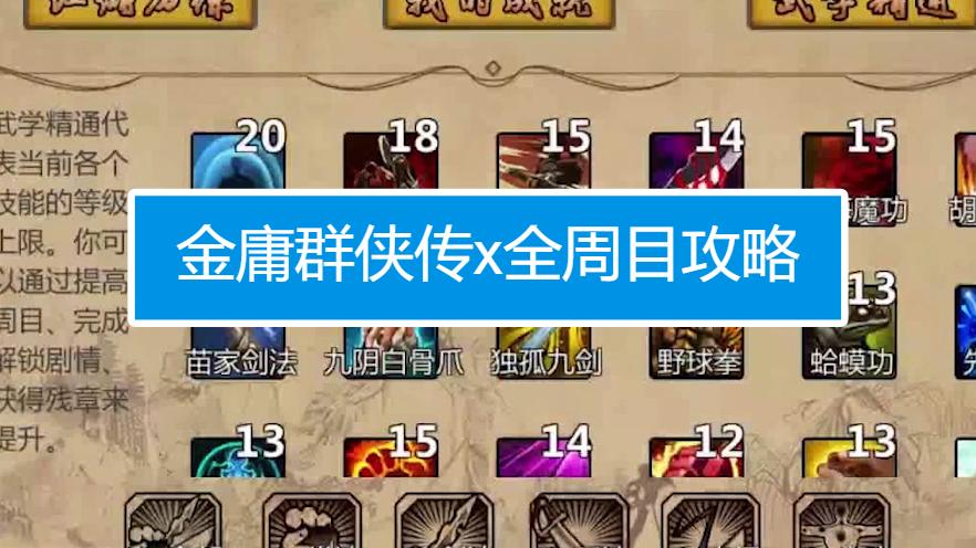金庸群侠传X1-6周目攻略