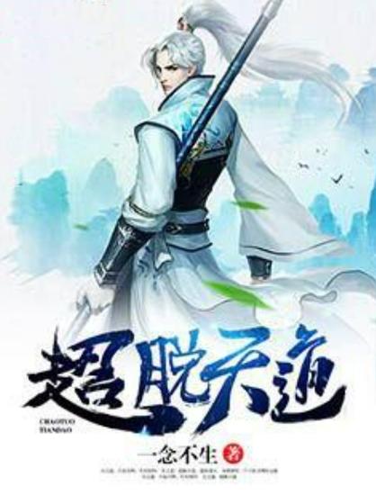 为了超脱天道的我创立了系统截图