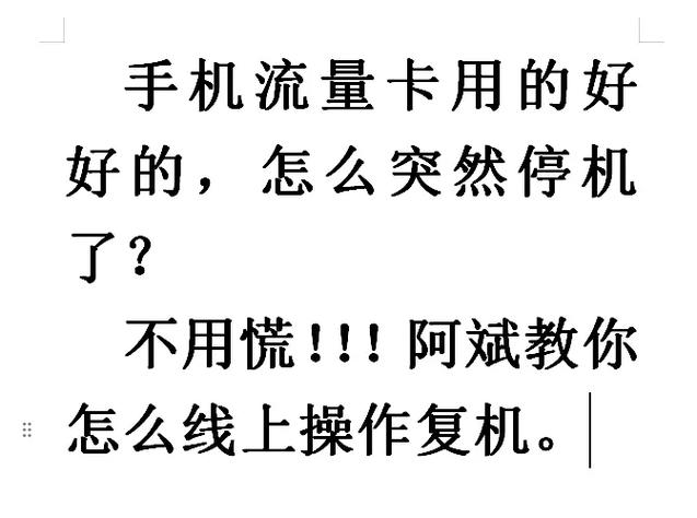 流量卡有流量但显示停机