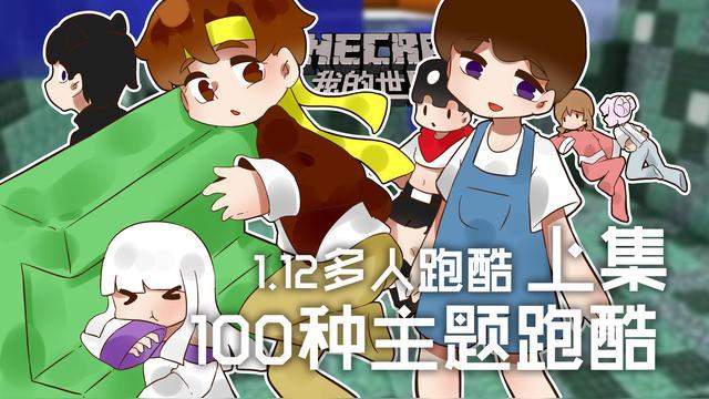 我的世界籽岷跑酷大全