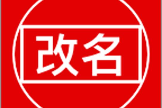 英雄联盟怎么改名