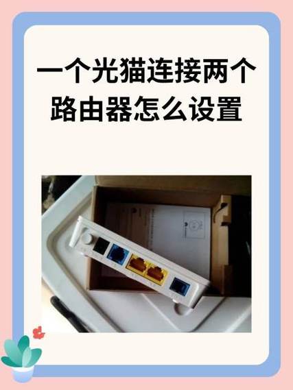 一个光猫可以连接两个路由器吗