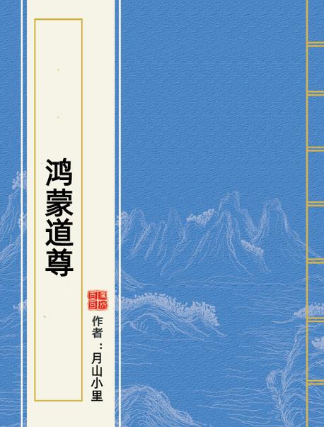 鸿蒙道尊免费阅读图标