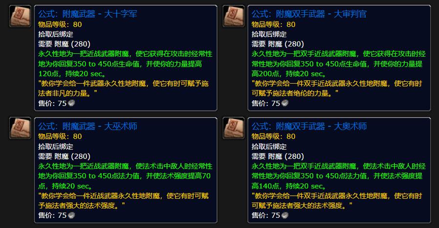 魔兽世界60附魔列表缩略图