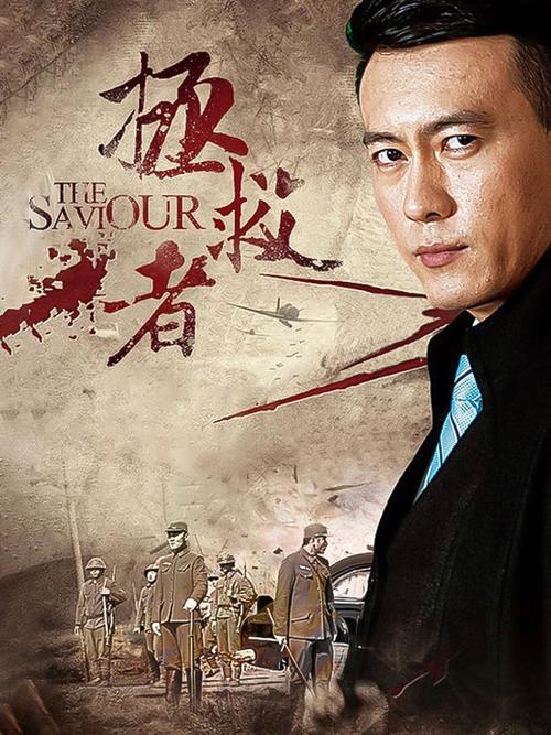拯救者在线观看完整版