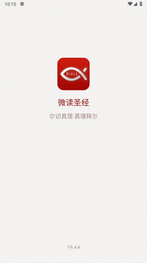 请下载微读圣经和合本图标