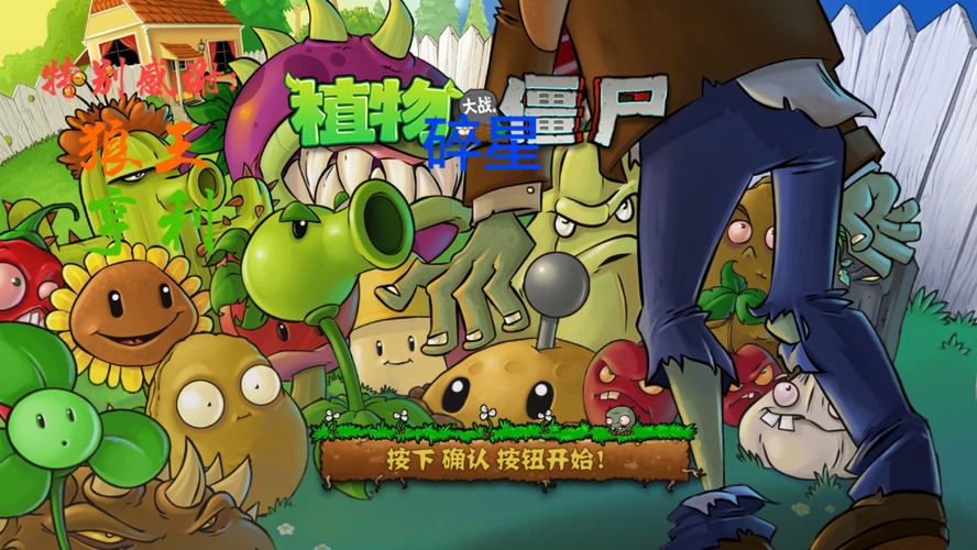植物大战僵尸e版下载手机版截图
