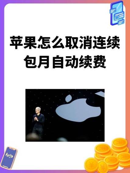 苹果开通包月在哪儿关闭截图