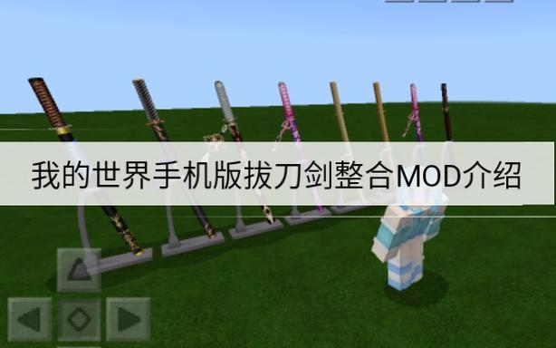 我的世界拔刀剑下载手机版安装截图