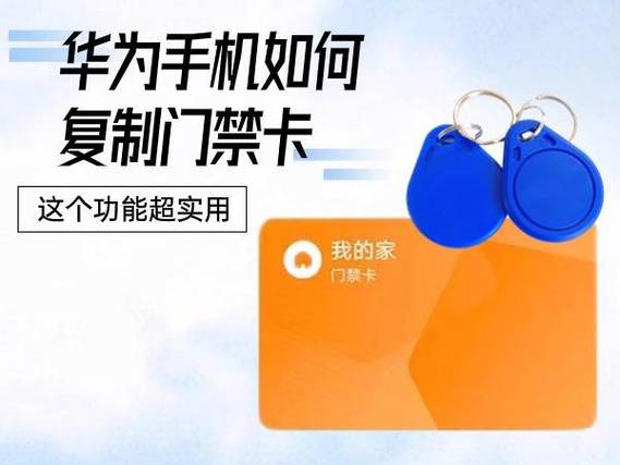 华为手机NFC怎么复制门禁卡图标