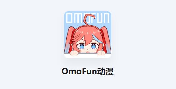 OmoFun纯净版