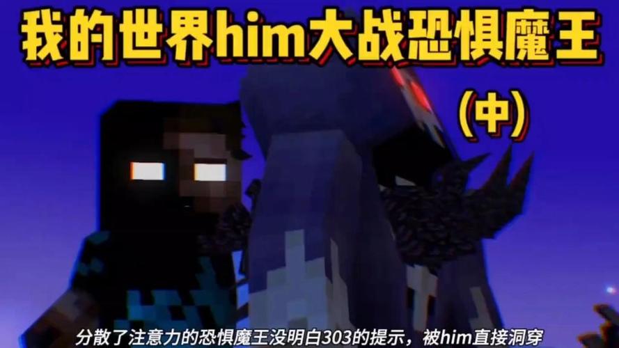 him大战恐惧魔王截图