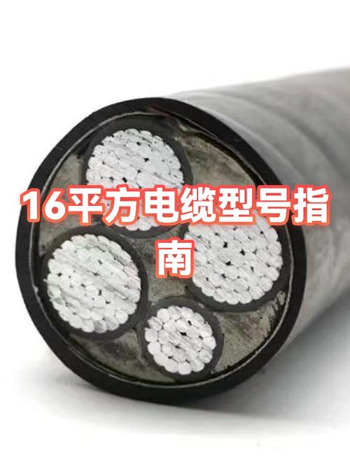 16平方电缆规格型号表截图