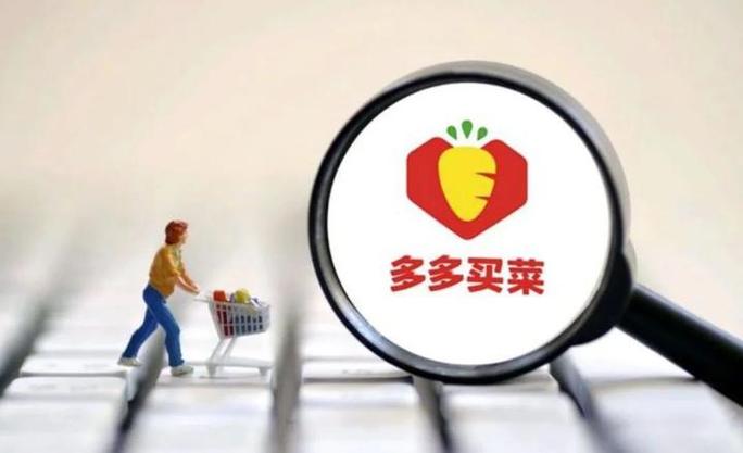 多多买菜是哪里配送的截图