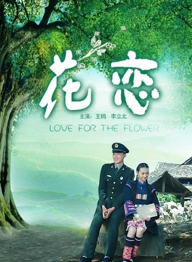 花恋电影