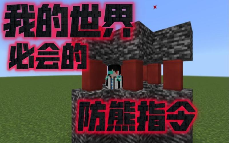mc防熊指令大全截图