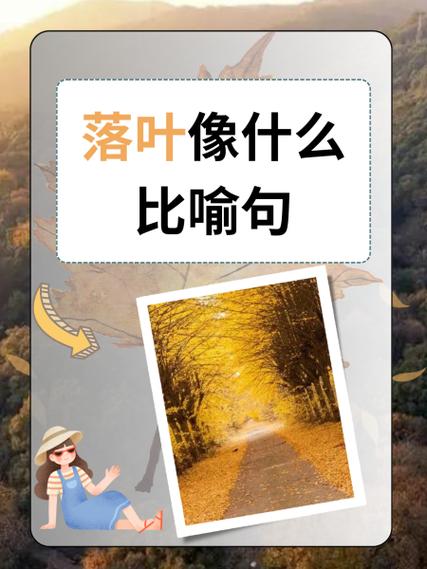 落叶像什么比喻句游戏截图