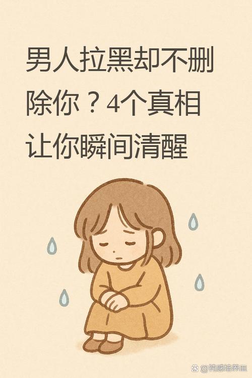 男人拉黑不删除是什么心理截图