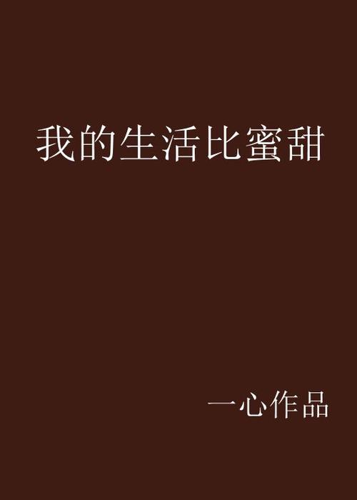 作者蜜甜的作品