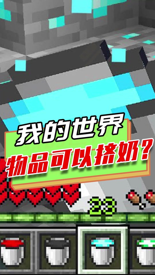 我的世界怎么让牛产奶缩略图