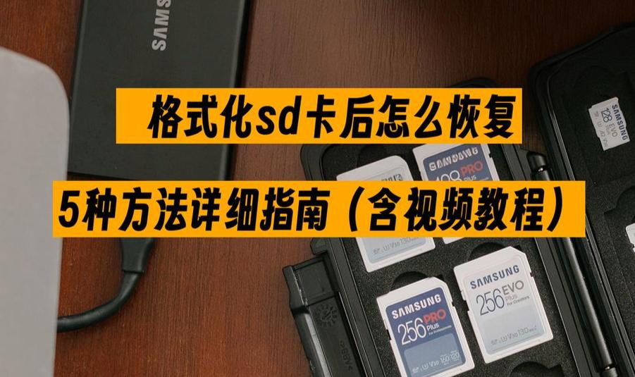 相机sd卡格式化恢复游戏截图