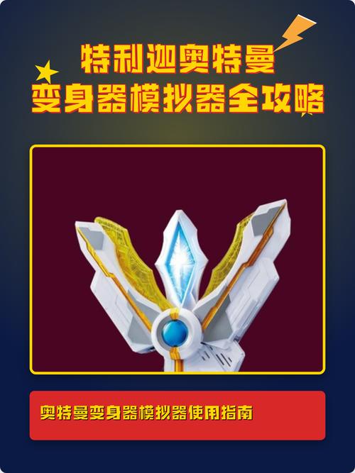 怎样做特利迦变身器截图