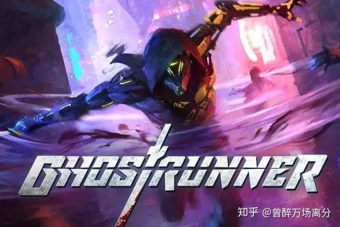 ghost runner 幽灵行者