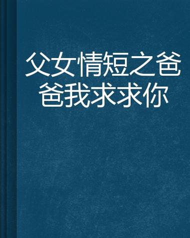 喜(父女)小说全文免费阅读游戏截图