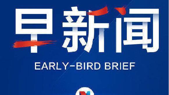 每日财经播报