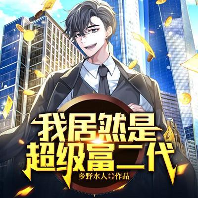 我居然是超级富二代截图
