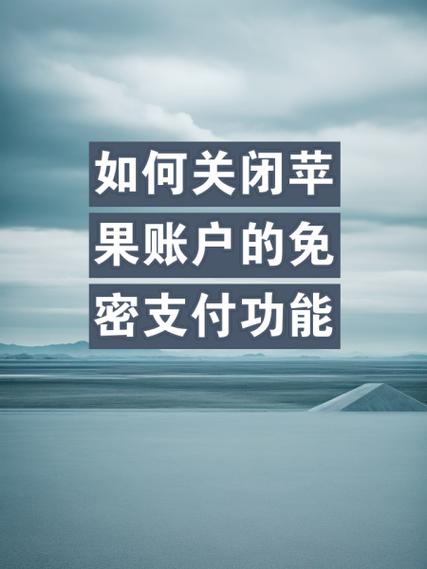 苹果手机免密支付收费吗截图