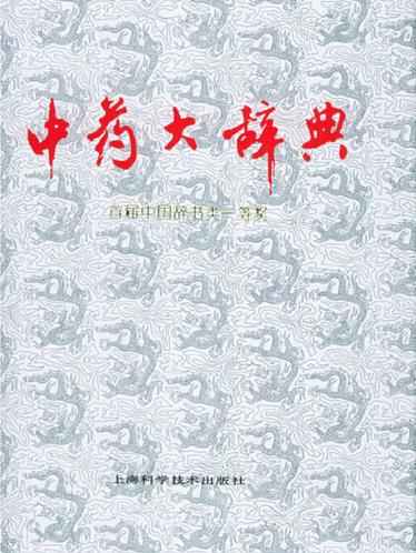 中华医药大辞典图标
