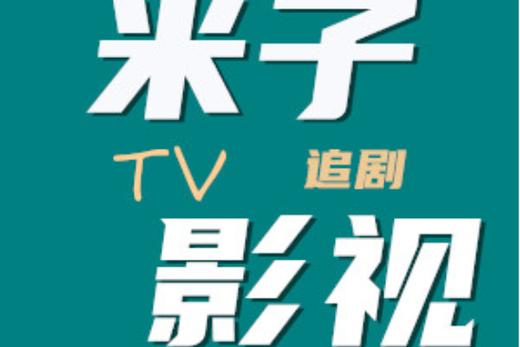 米子影视官网缩略图