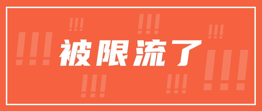 抖音限流50天能恢复嘛