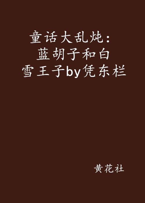 童话大乱炖搞笑剧本