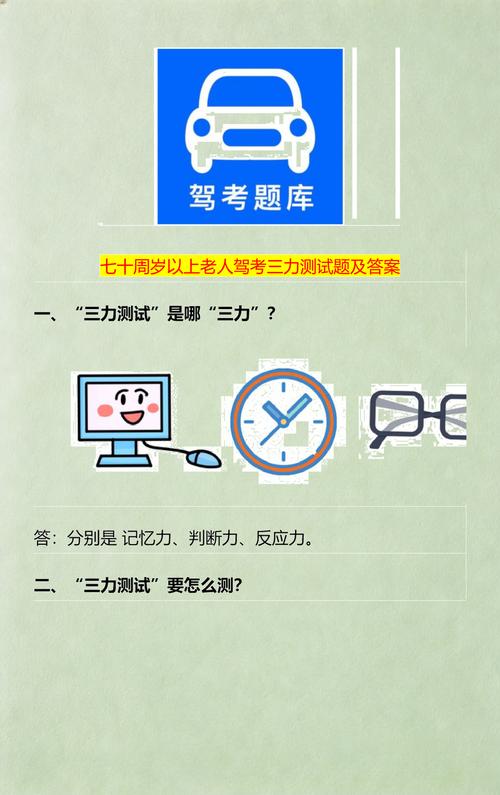 老年人换驾照三力测试题缩略图